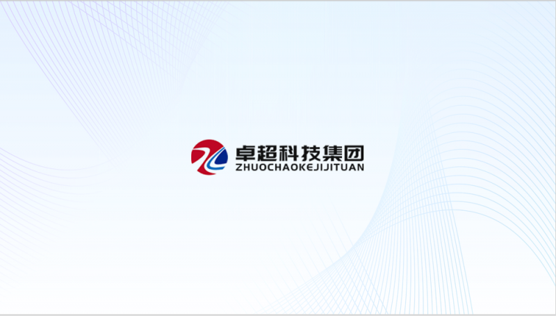 浙江卓超科技集团--合作案例展示